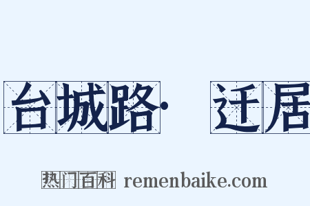 台城路·迁居是什么意思的图片